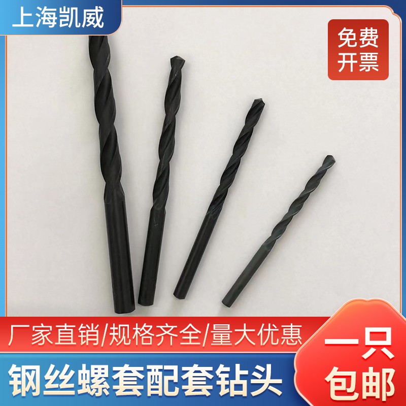 现货直销/钢丝螺套/螺纹护套/螺套专用配套优质麻花钻头