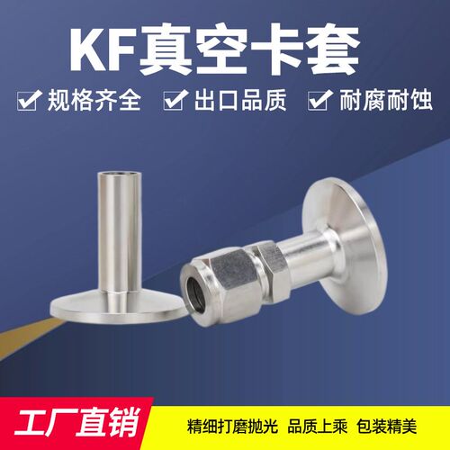 不锈钢真空卡套接头KF25-1/4 1/2 3/8接头 VCR转换接头KF16