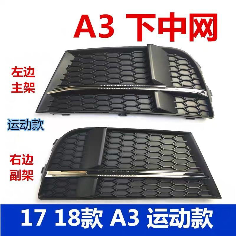 适配奥迪新老款A3 13-19款原装雾灯框前杠下格栅下灯罩下中网网格