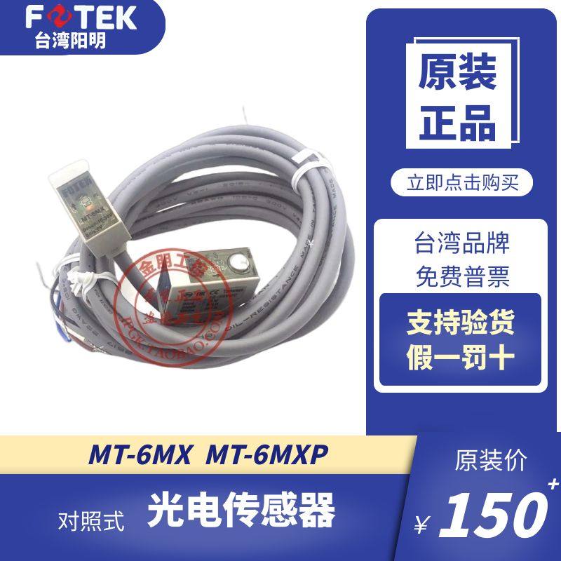 全新原装台湾FOTEK阳明MT-6MX 对射光电开关传感器6MXP NPN PNP