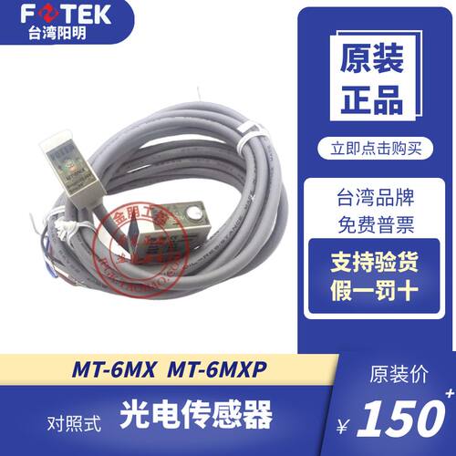 全新原装台湾FOTEK阳明MT-6MX 对射光电开关传感器6MXP NPN PNP