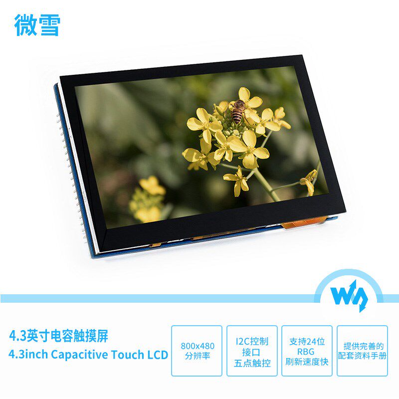 微雪 4.3寸电容触摸屏 显示屏 LCD 液晶屏 RGB I2C接口 5点触控