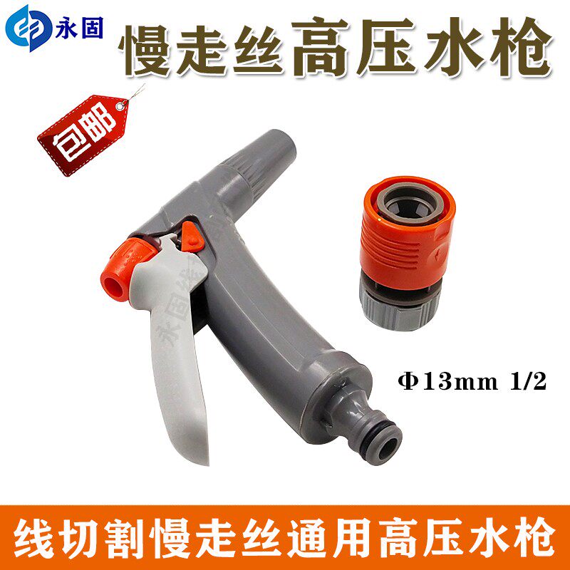 三凌慢走丝机器用水枪 线切割配件 慢走丝机通用高压水枪快速接头