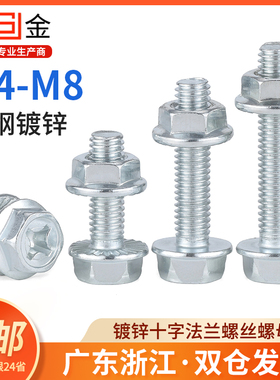镀锌平底/花齿十字法兰螺丝外六角带垫防滑螺钉法兰螺母 M4M5M6M8