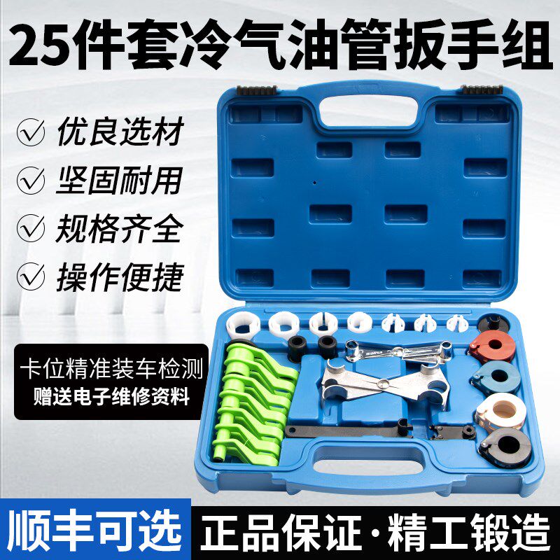新25件汽车空调冷气管器燃油管拆卸工具冷媒油管拔卸扳手组合套