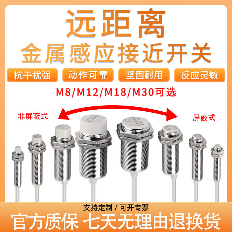 新森正M12M18超远距离金属检测接近开关电感式接近开关感应传感器