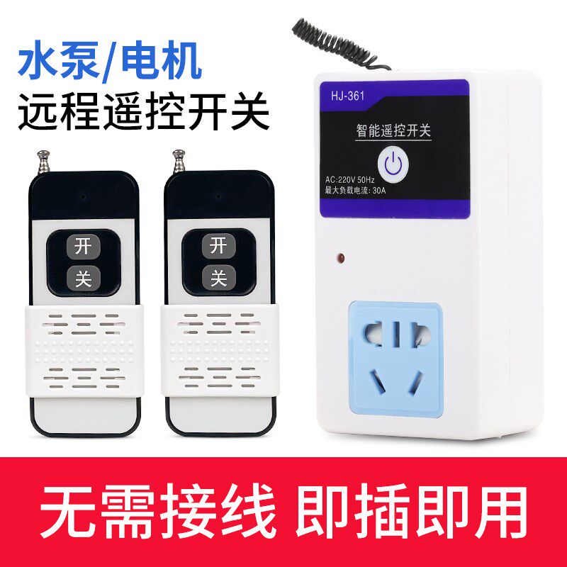 智能远程遥控插座AC220V家用控制电源开关水泵电机充电座即插即用