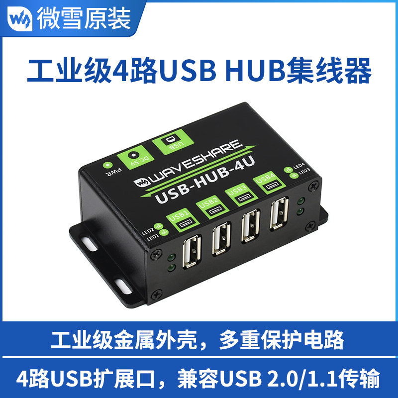 微雪 工业级4路USB2.0多接口集线器 hub转接器 扩展1扩4 金属外壳图片