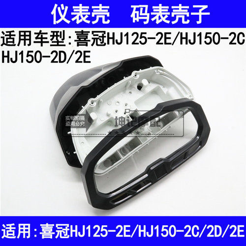适用豪爵喜冠HJ125-2E/HJ150-2C/2D2E摩托车仪表壳公里码表壳面罩