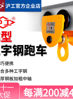 沪工手推单轨跑车手拉小车2吨桃型吊车工字钢滑轮滑车葫芦吊运器