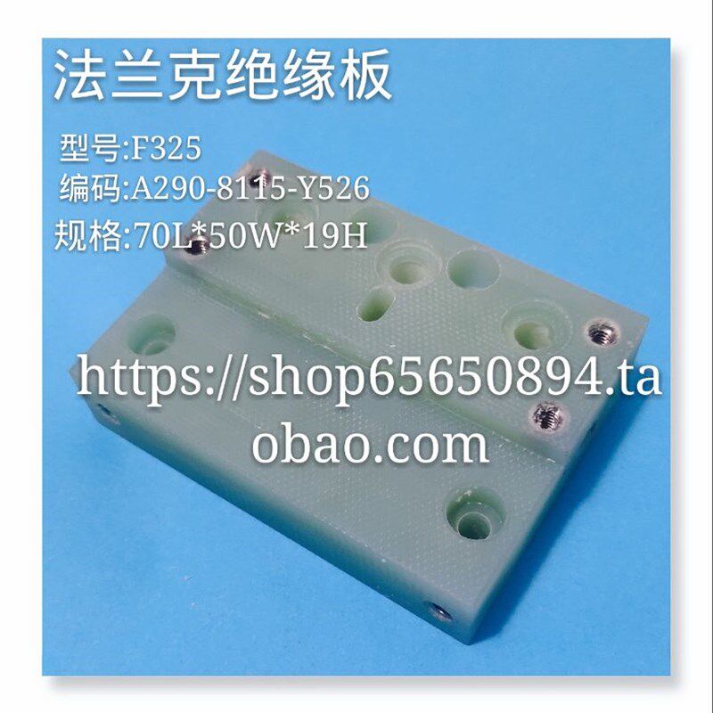 法兰克慢走丝绝缘板F325 A290-8115-Y526 规格70Lx50Wx19H现货