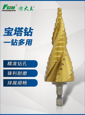 方大王宝塔钻头开孔器打孔钢铁超硬扩孔锥形金属多功能猫眼开孔器