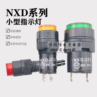 小型信号灯NXD-211/212/213/215电源LED指示灯8/10/12/16MM12V24V