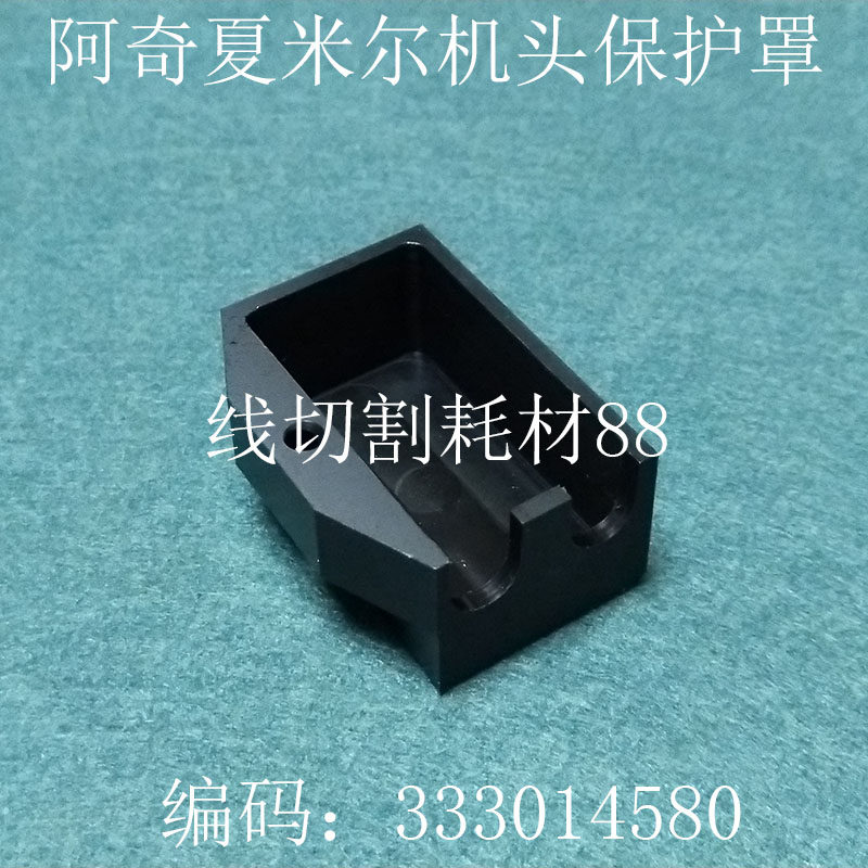 线切割配件 阿奇夏米尔慢走丝机头绝缘保护罩333014580胶护盖现货