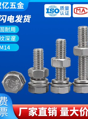 M14 304不锈钢螺丝螺母套装外六角加长六角头螺栓带平弹垫四组合