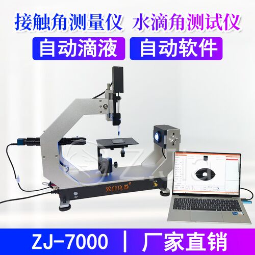 光学接触角测量仪水滴角测量仪水滴角测试仪自动滴液ZJ-7000