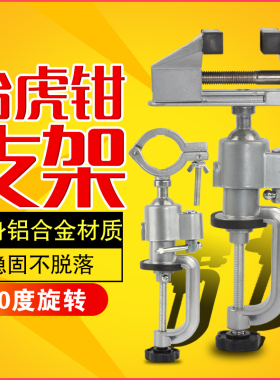 电磨支架万向支架多功能旋转固定支架铝合金桌虎钳万用架电钻支架