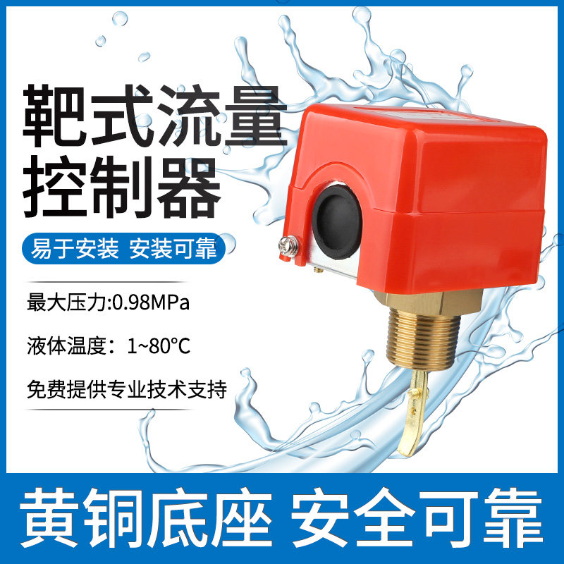 水流开关流量计靶式流量开关控制器流水液体计感应器传感器HFS-25