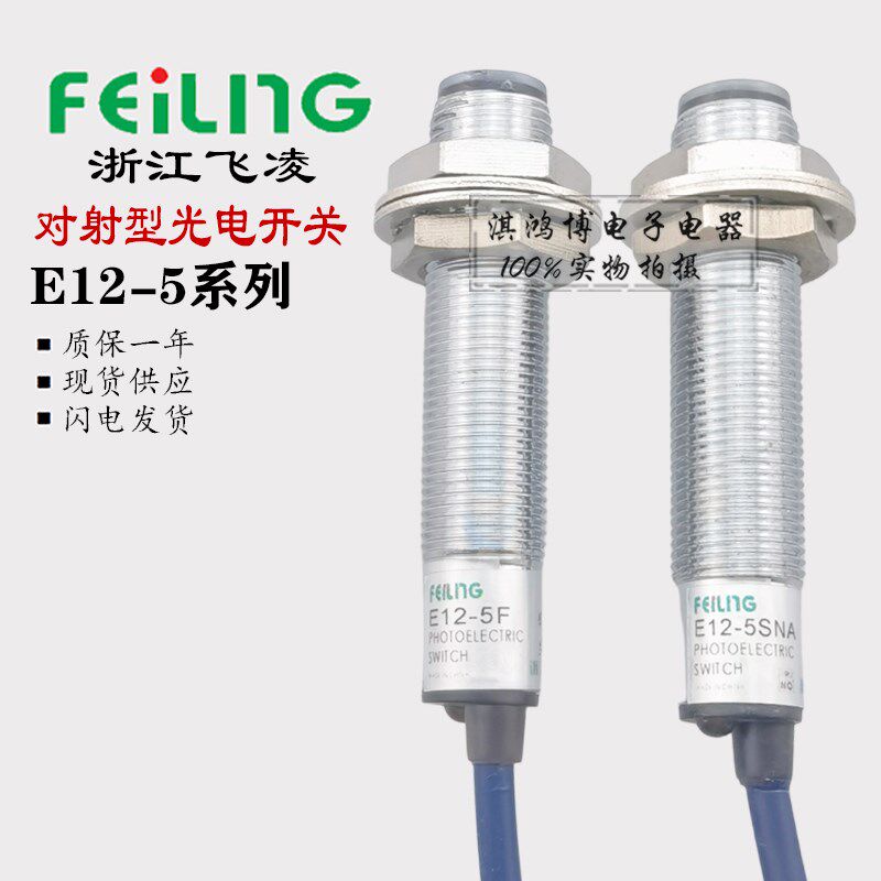 飞凌光电开关E12-5NA PA对射型直流三线DC24V常开圆柱形传感器