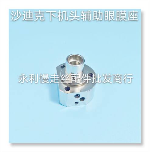线切割配件  沙迪克慢走丝下机头座    辅助眼膜座  现货