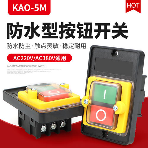 防水型控制开关KAO-5M锅炉/台钻切割机开关机床压扣开关220V 380V