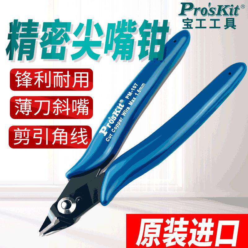 台湾宝工进口斜口钳PM-107F精密如意薄刀斜嘴钳斜口钳子偏口剪钳