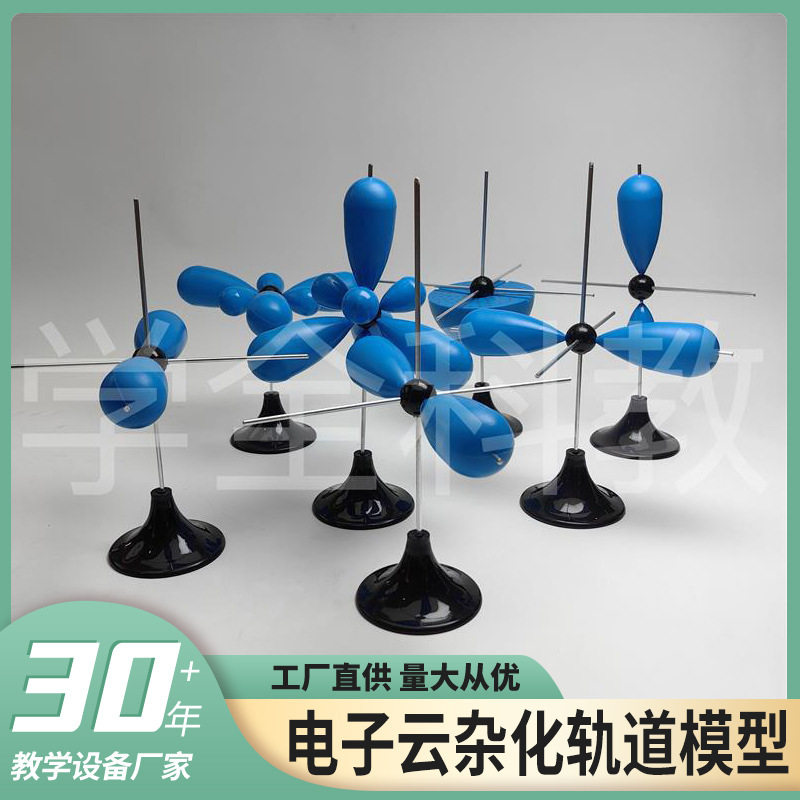电子云杂化轨道模型初高中物理化学教学仪器晶体结构课堂演示模型