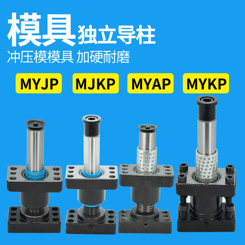 冲压汽车模具模架滚珠独立带座外导柱导套组件MYAP MAPH20 25 32