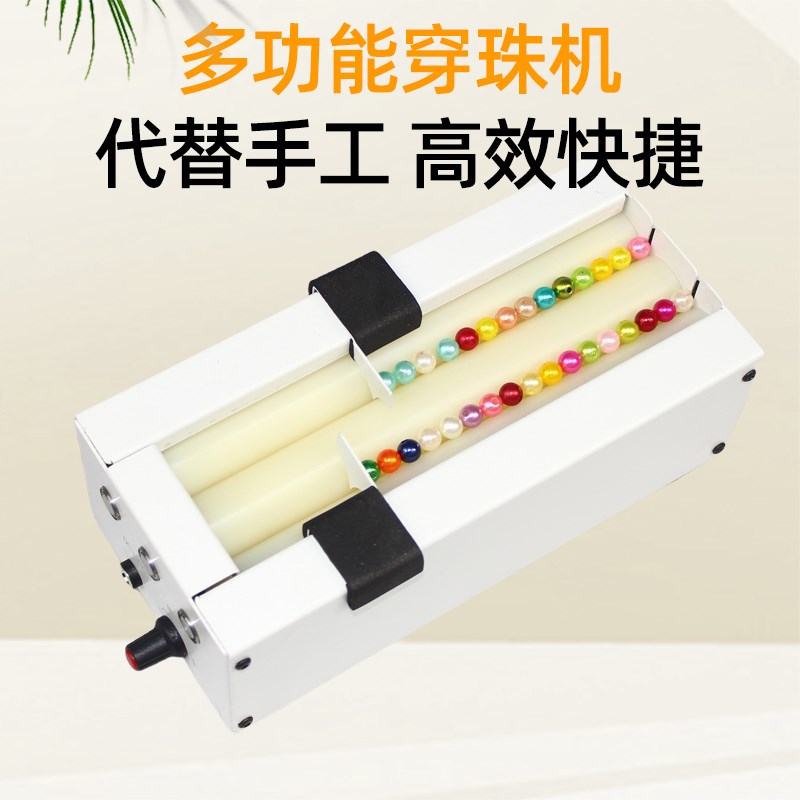 电动穿珠机自动串珠器小型珠帘子工艺品制作工具可调长度手工便携