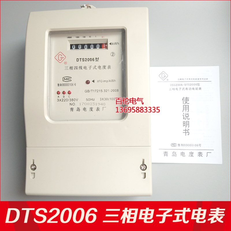 青岛电度表厂DTS2006型三相四线电子式电能表380V电表三相电度表