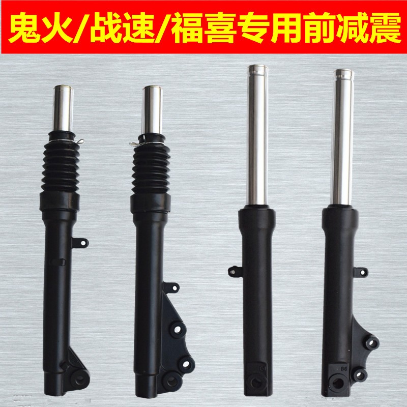 踏板车福喜鬼火战速迅鹰原车专用碟刹前减震前叉总成液压前避震器
