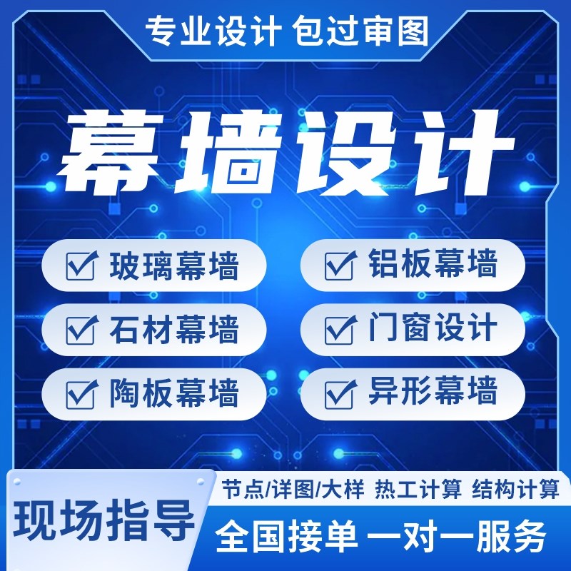 幕墙设计施工图深化幕墙热工计算书雨棚玻璃铝板展厅门头民宿审图
