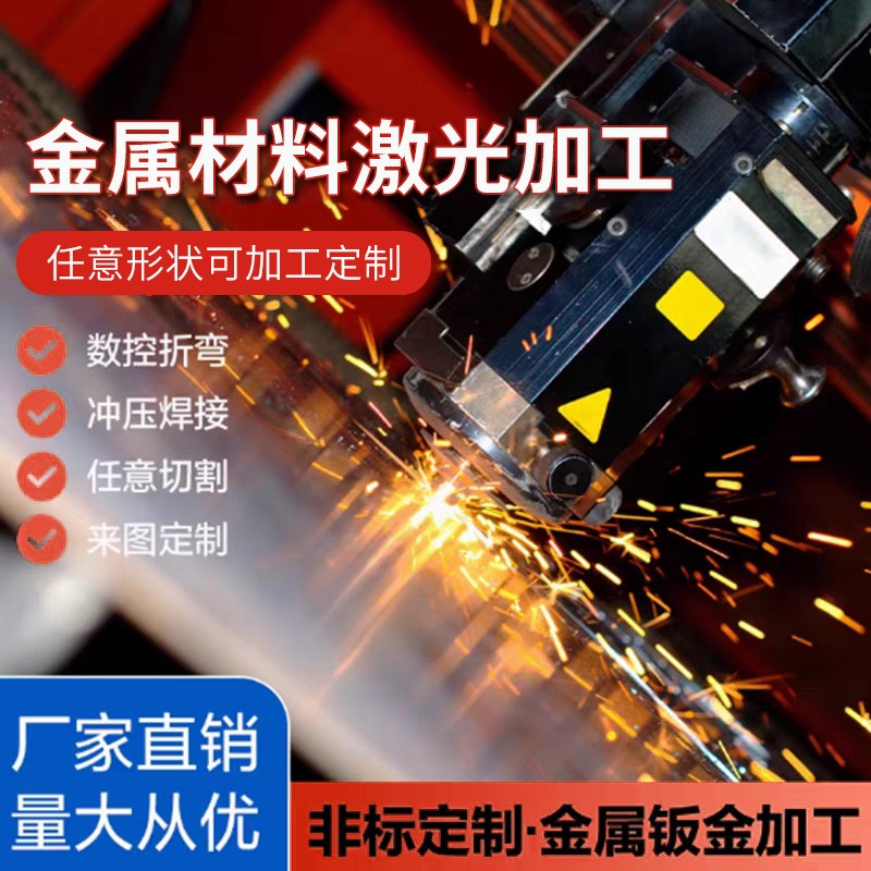 钣金件加工金属板铁板铜板铝板折弯316304不锈钢板材激光切割定制