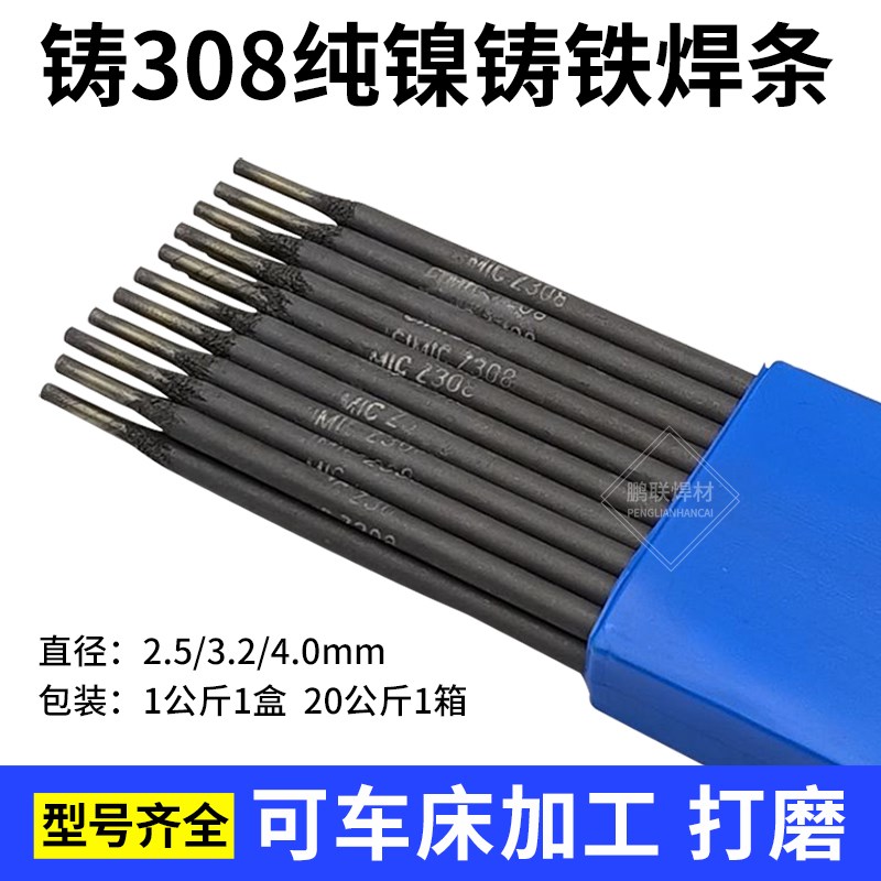 包邮正品铸Z308纯镍铸铁焊条3.2可车床加工生铁焊条EZNi-1
