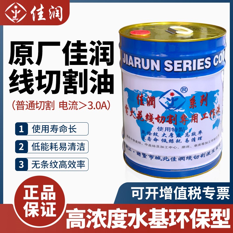 佳润牌线切割液JR1A冷却水基环保线切割中走丝快走丝工作液18KG图片
