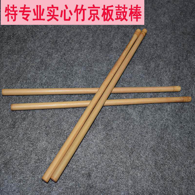 专业实心竹戏曲京板鼓键子鼓槌京板鼓鼓棒鼓筷鼓条梆子木鱼敲棒