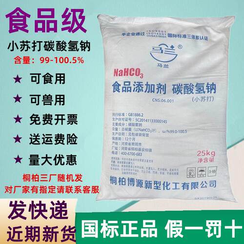 马兰小苏打碳酸氢钠洗涤提高碱度食品级碳酸氢钠粉养殖水产兽用
