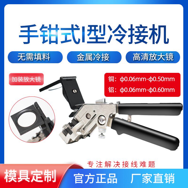 上海生造手钳台式冷焊机手持式冷接钳冷压模具铝线铜丝铜线冷接机