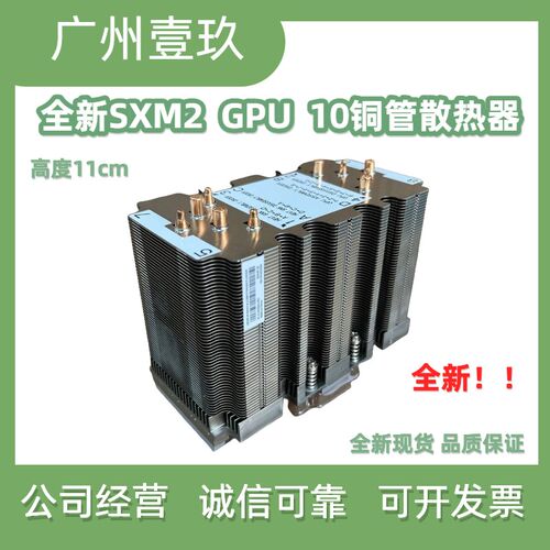 SXM2 GPU散热器 V100 P100散热器 10铜管散热