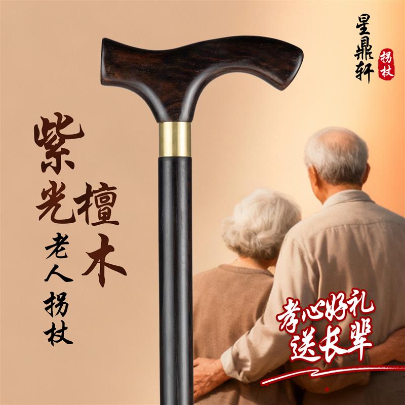 紫光檀木拐杖老年人乌木手杖轻便拐杖防滑实木老人结实稳固拐棍
