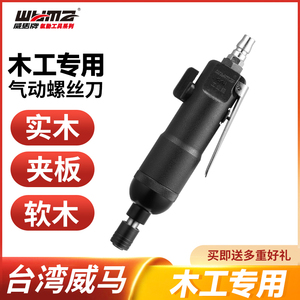 威马牌风批气动工具木工气动螺丝刀工业级8H10H风动螺丝刀改锥起