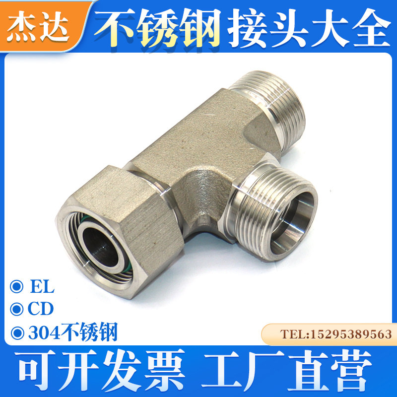 CD卡套式H型一端活动内螺纹旋转组合三通活接液压接头不锈钢重型