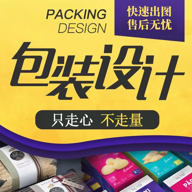 包装设计食品标签产品化妆品纸箱瓶贴礼盒子平面彩盒外包装袋定制