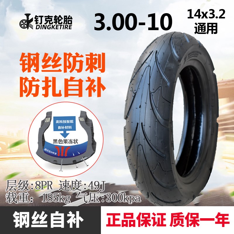 钉克电动车轮胎3.00-10智能修补真空胎14x3.2踏板车防扎自补胎8层