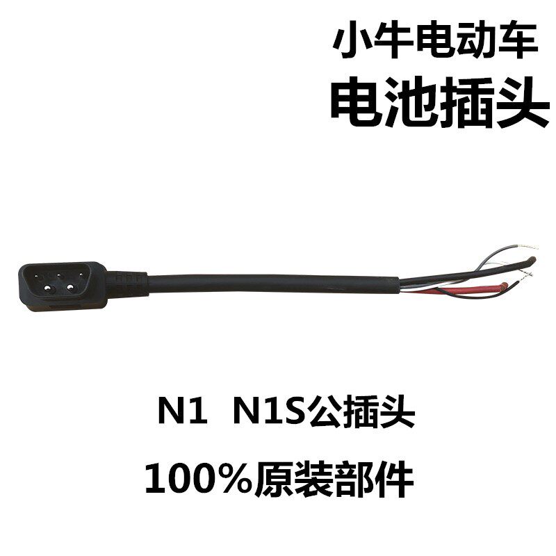 小牛M1/N1/N1S U1电动车原厂电池连接线 电池公母插头线 改双电
