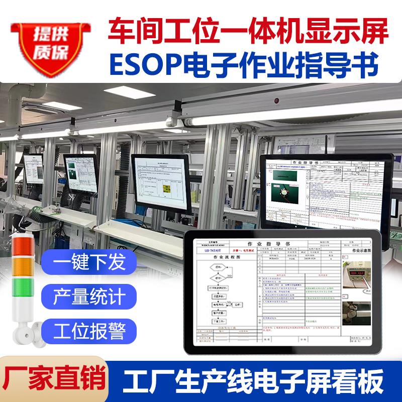车间流水线屏幕ESOP系统电子作业指导书屏生产工位工艺看板显示器