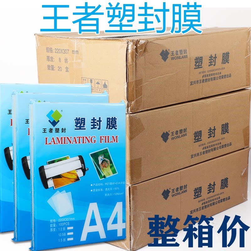 王者a4塑封膜加厚保护膜防水过塑膜照片标本热塑膜整箱正品包邮