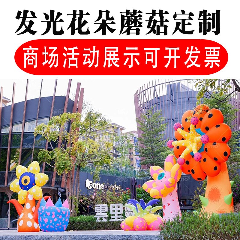 大型充气发光花朵卡通户外商场美陈活动装饰仿真花卉气模蘑菇定制