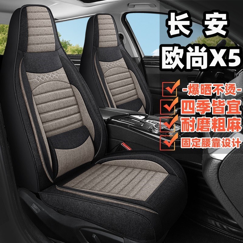 长安欧尚X5plus专用汽车坐垫四季通用全包座椅套亚麻透气汽车座套