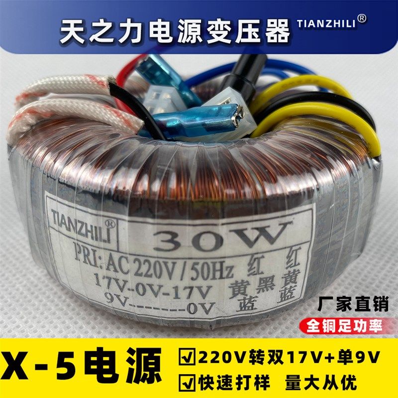 30W环形变压器X5前级电源220V转双17V9V纯铜足功率功放配件隔离牛